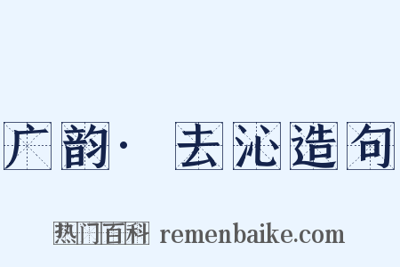 广韵·去沁造句是什么意思的图片